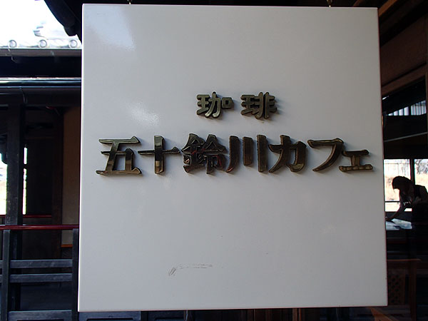 五十鈴川カフェ